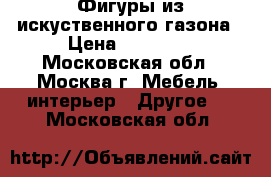 Фигуры из искуственного газона › Цена ­ 12 000 - Московская обл., Москва г. Мебель, интерьер » Другое   . Московская обл.